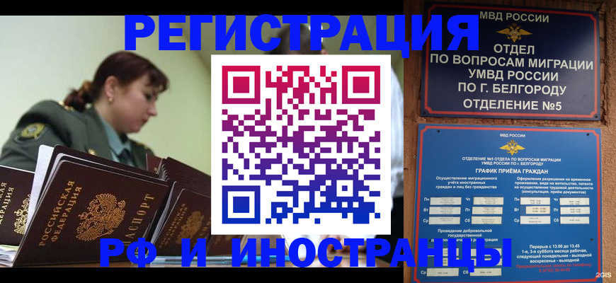 временная регистрация недорого в Белгородской области