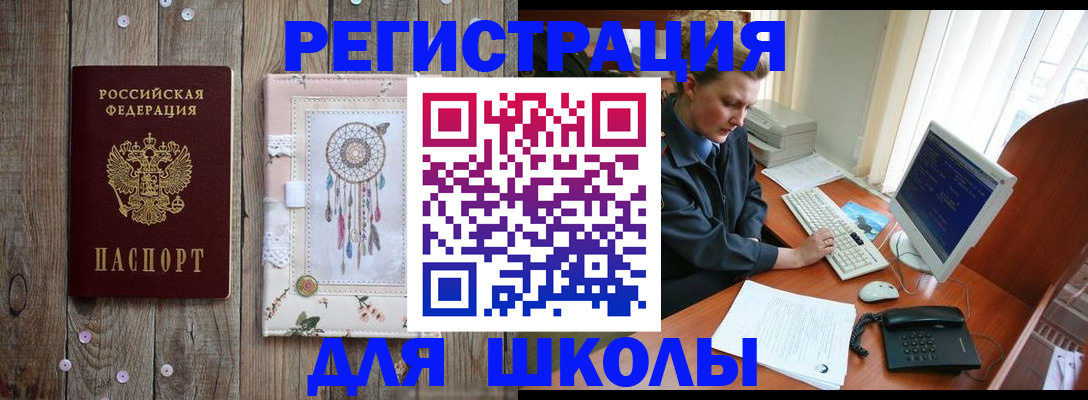 временная регистрация для школы в Белгородской области